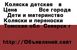 Коляска детская 2 в 1 › Цена ­ 4 000 - Все города Дети и материнство » Коляски и переноски   . Томская обл.,Северск г.